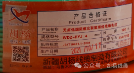 胡楊線纜假裝電線產(chǎn)品合格證.png